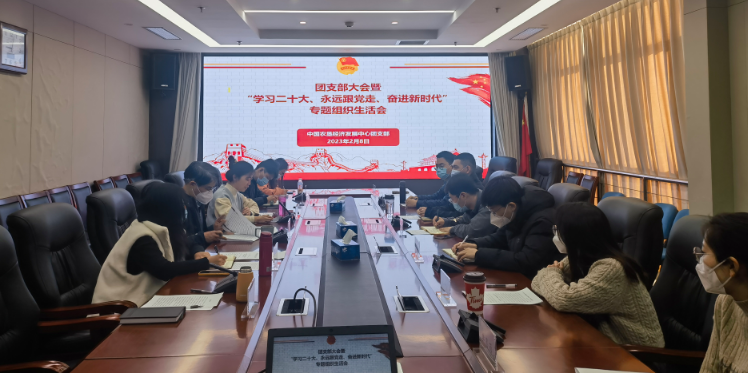提升政治素養(yǎng) 凝聚青春力量 ——農(nóng)墾中心召開(kāi)團(tuán)支部大會(huì)暨“學(xué)習(xí)二十大、永遠(yuǎn)跟黨走、奮進(jìn)新時(shí)代”專題組織生活會(huì)